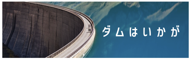 ダムはいかが